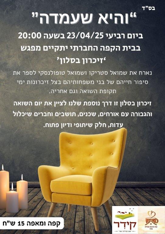 זיכרון בסלון יום רביעי 23/4/25 בית קפה חברתי